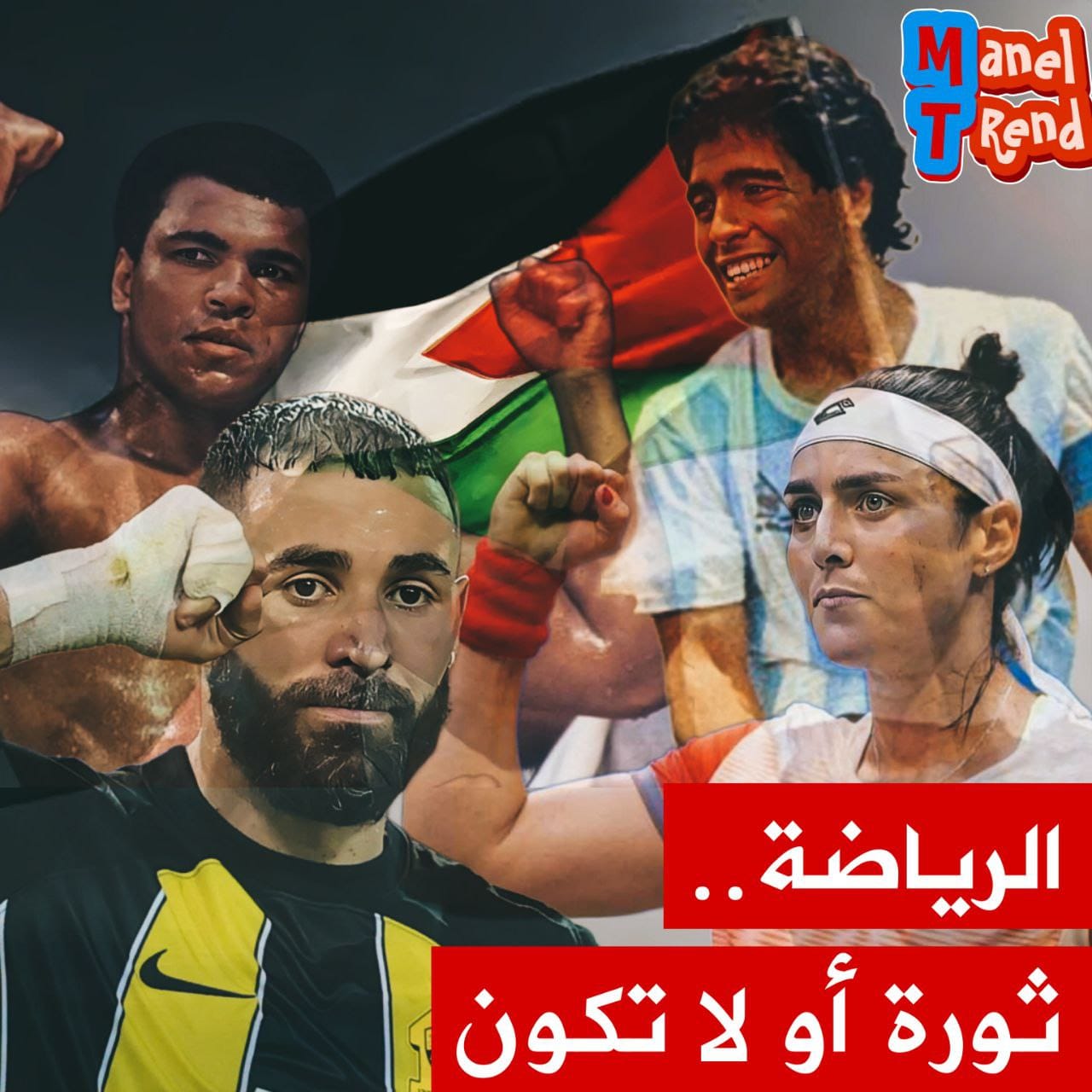 حلقة جديدة من برنامج "ترند مع " منال خصصت لموضوع مساندة الرياضيين للقضية الفلسطينية وقضايا الحرية